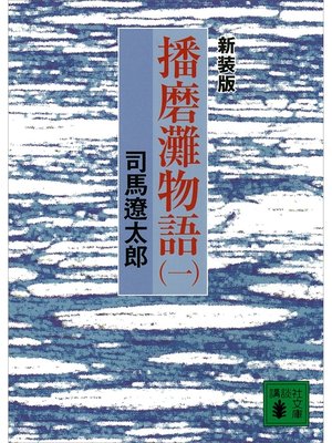 cover image of 新装版　播磨灘物語（１）
